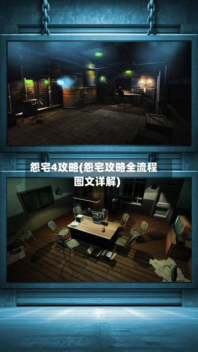怨宅4攻略(怨宅攻略全流程图文详解)-第2张图片