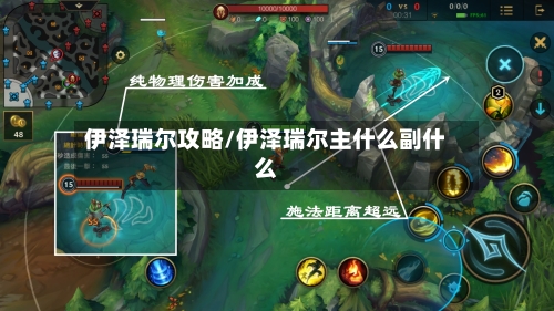 伊泽瑞尔攻略/伊泽瑞尔主什么副什么-第2张图片