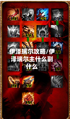 伊泽瑞尔攻略/伊泽瑞尔主什么副什么
