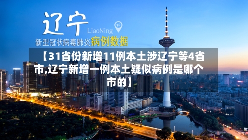 【31省份新增11例本土涉辽宁等4省市,辽宁新增一例本土疑似病例是哪个市的】