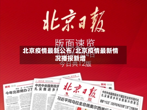 北京疫情最新公布/北京疫情最新情况播报新增