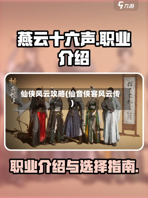 仙侠风云攻略(仙音侠客风云传)-第2张图片