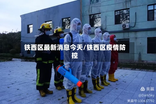 铁西区最新消息今天/铁西区疫情防控-第1张图片