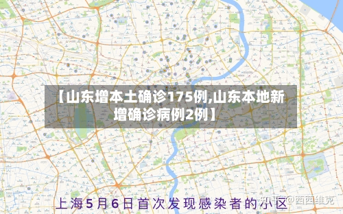 【山东增本土确诊175例,山东本地新增确诊病例2例】-第1张图片