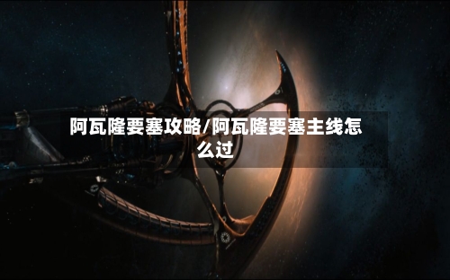 阿瓦隆要塞攻略/阿瓦隆要塞主线怎么过-第2张图片