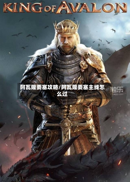 阿瓦隆要塞攻略/阿瓦隆要塞主线怎么过-第3张图片
