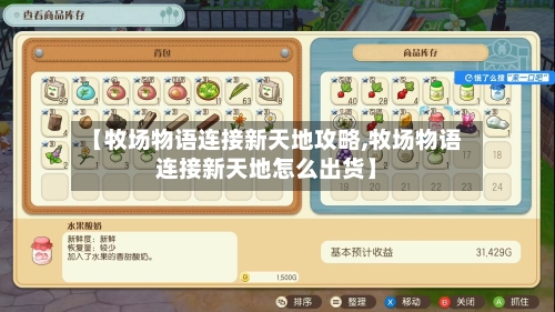 【牧场物语连接新天地攻略,牧场物语连接新天地怎么出货】