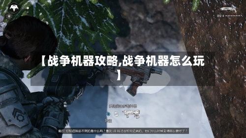 【战争机器攻略,战争机器怎么玩】-第2张图片