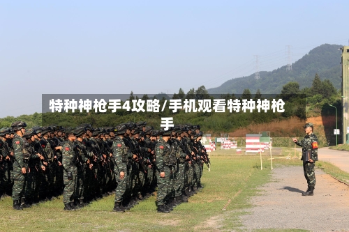 特种神枪手4攻略/手机观看特种神枪手