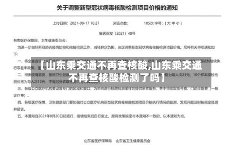 【山东乘交通不再查核酸,山东乘交通不再查核酸检测了吗】-第3张图片