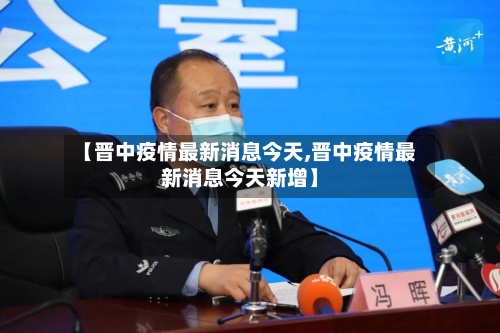【晋中疫情最新消息今天,晋中疫情最新消息今天新增】-第2张图片