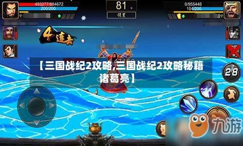 【三国战纪2攻略,三国战纪2攻略秘籍诸葛亮】