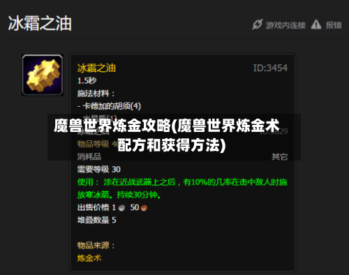 魔兽世界炼金攻略(魔兽世界炼金术配方和获得方法)-第2张图片