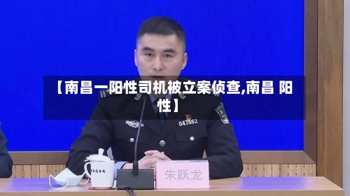 【南昌一阳性司机被立案侦查,南昌 阳性】