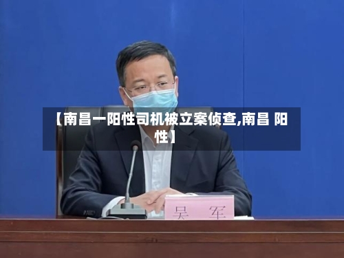 【南昌一阳性司机被立案侦查,南昌 阳性】-第2张图片