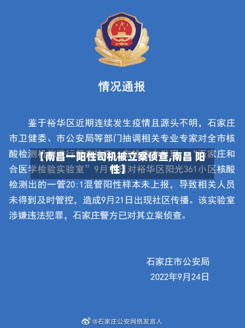 【南昌一阳性司机被立案侦查,南昌 阳性】-第3张图片