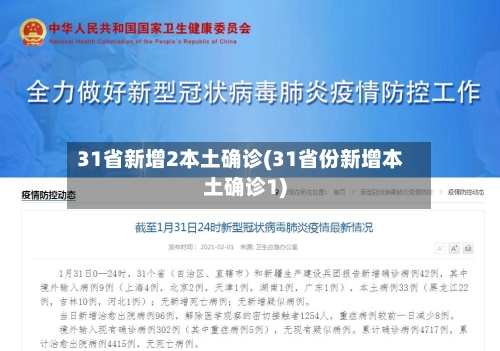 31省新增2本土确诊(31省份新增本土确诊1)