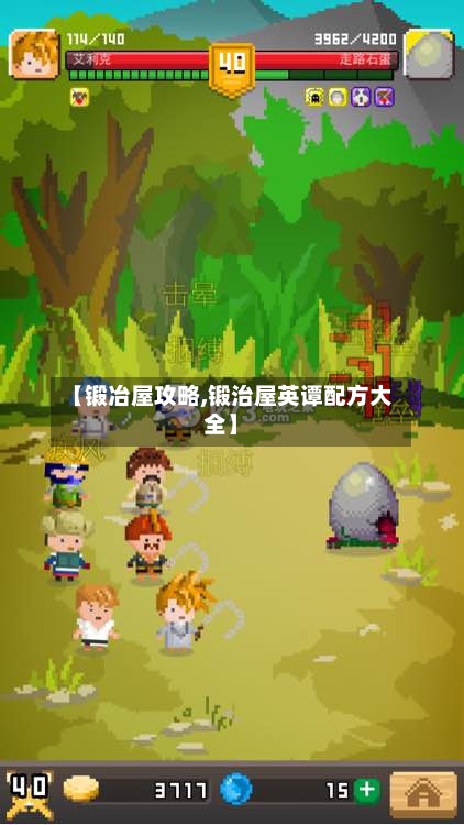 【锻冶屋攻略,锻治屋英谭配方大全】-第3张图片