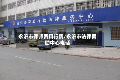 永济市律师费用行情/永济市法律援助中心电话-第2张图片