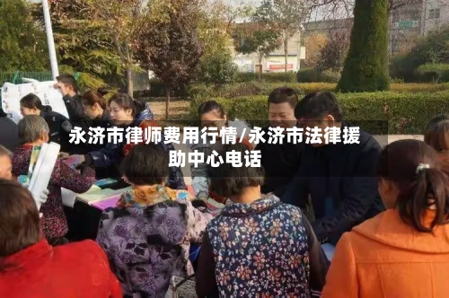 永济市律师费用行情/永济市法律援助中心电话