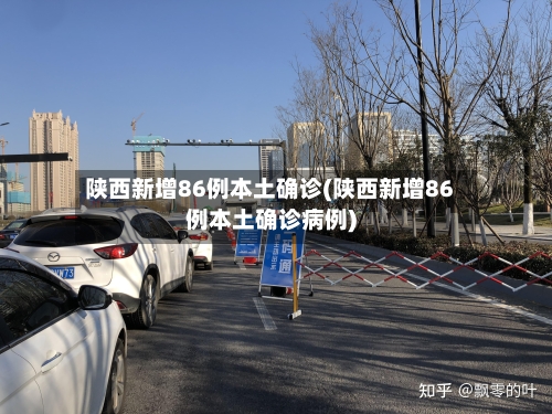 陕西新增86例本土确诊(陕西新增86例本土确诊病例)-第3张图片