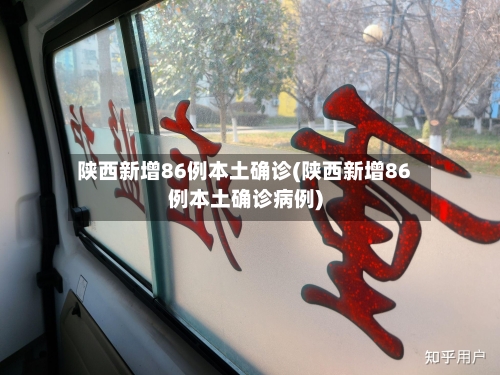陕西新增86例本土确诊(陕西新增86例本土确诊病例)-第2张图片