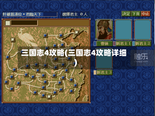 三国志4攻略(三国志4攻略详细)-第2张图片