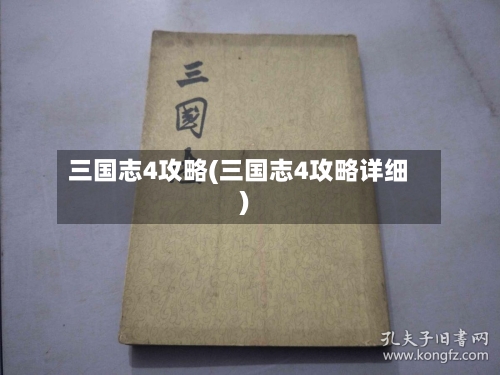 三国志4攻略(三国志4攻略详细)-第3张图片