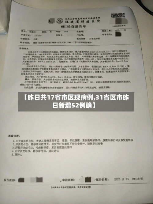 【昨日共17省市区现病例,31省区市昨日新增52例确】