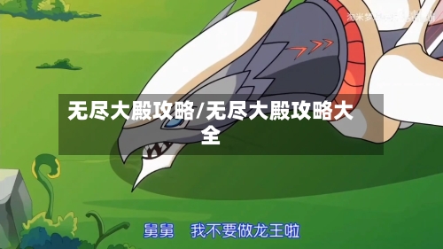 无尽大殿攻略/无尽大殿攻略大全-第3张图片