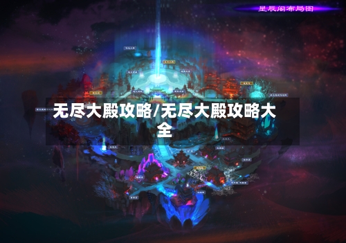 无尽大殿攻略/无尽大殿攻略大全