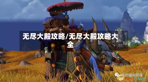 无尽大殿攻略/无尽大殿攻略大全-第2张图片
