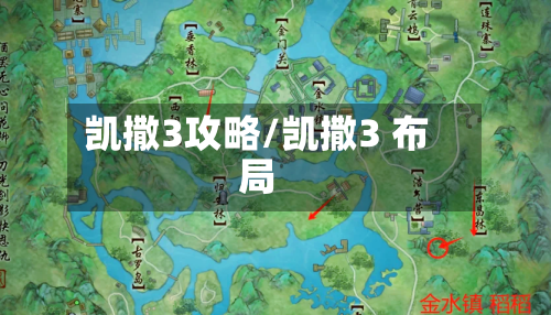 凯撒3攻略/凯撒3 布局