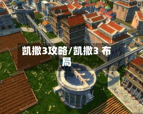 凯撒3攻略/凯撒3 布局-第2张图片