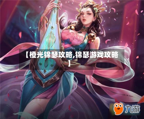 【橙光锦瑟攻略,锦瑟游戏攻略】-第3张图片