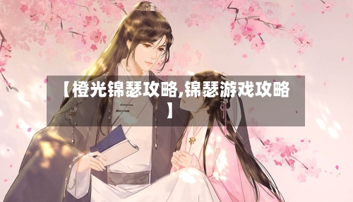 【橙光锦瑟攻略,锦瑟游戏攻略】