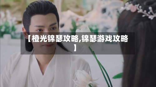 【橙光锦瑟攻略,锦瑟游戏攻略】-第2张图片