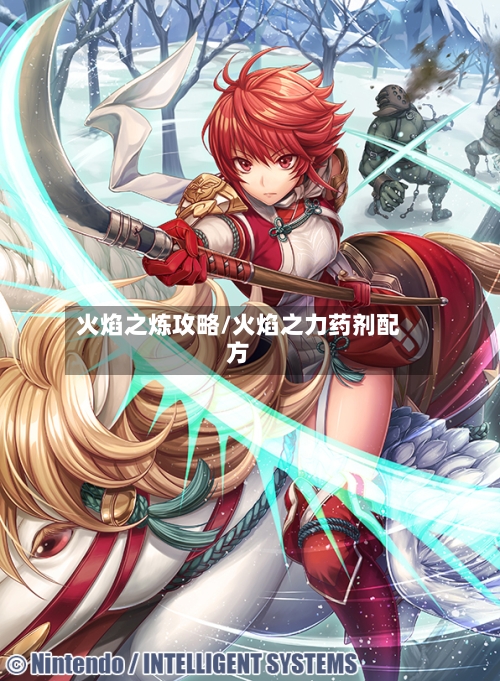 火焰之炼攻略/火焰之力药剂配方