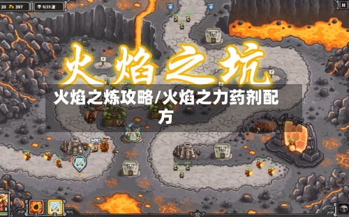 火焰之炼攻略/火焰之力药剂配方-第2张图片