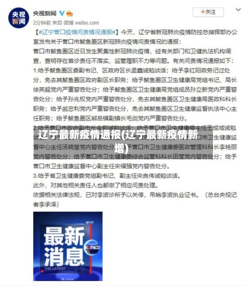 辽宁最新疫情通报(辽宁最新疫情新增)