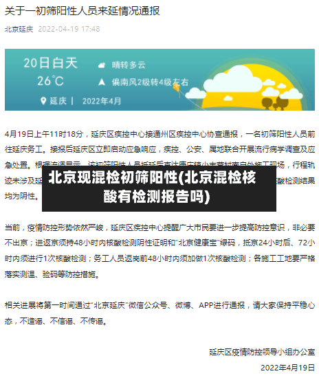北京现混检初筛阳性(北京混检核酸有检测报告吗)