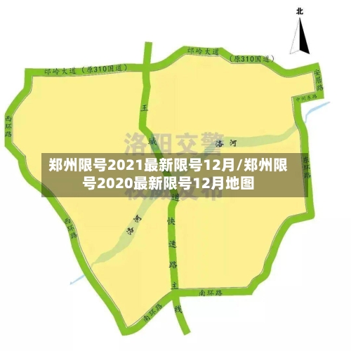 郑州限号2021最新限号12月/郑州限号2020最新限号12月地图-第2张图片