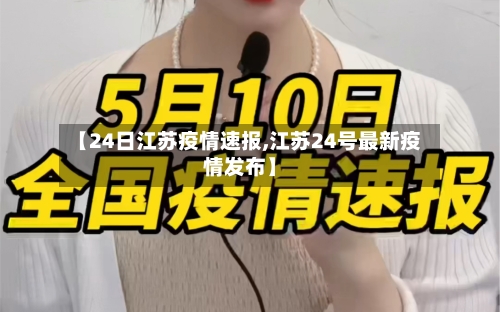 【24日江苏疫情速报,江苏24号最新疫情发布】
