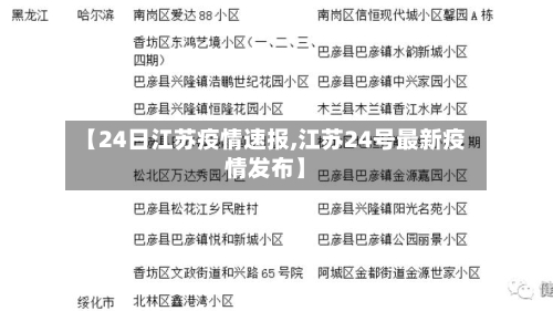 【24日江苏疫情速报,江苏24号最新疫情发布】-第3张图片