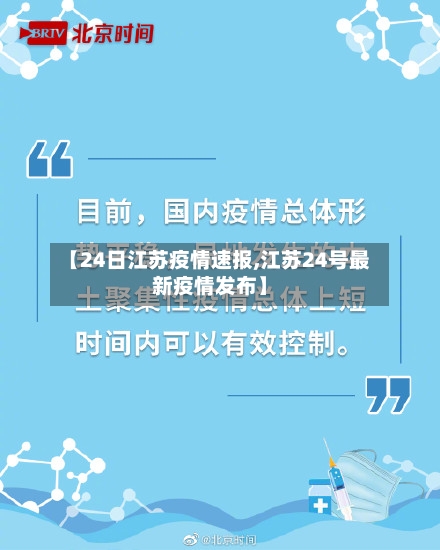 【24日江苏疫情速报,江苏24号最新疫情发布】-第2张图片