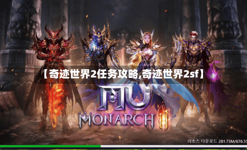 【奇迹世界2任务攻略,奇迹世界2sf】
