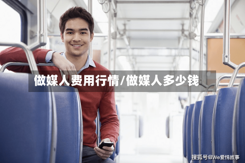 做媒人费用行情/做媒人多少钱-第2张图片