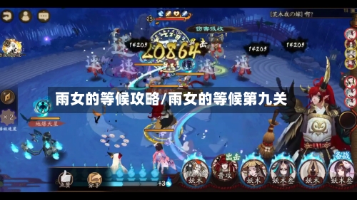 雨女的等候攻略/雨女的等候第九关-第2张图片