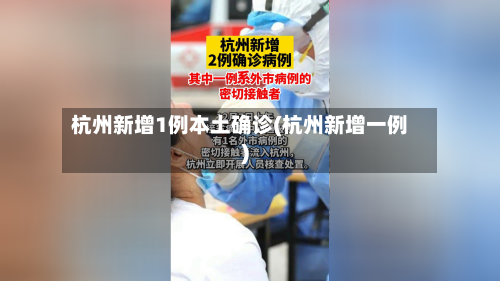 杭州新增1例本土确诊(杭州新增一例)-第2张图片