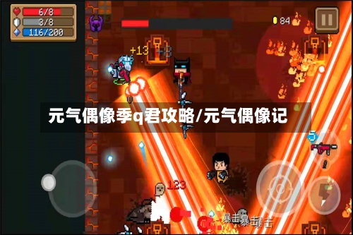 元气偶像季q君攻略/元气偶像记-第2张图片